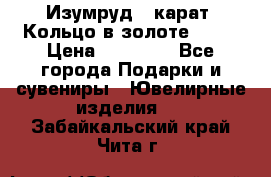 Изумруд 2 карат. Кольцо в золоте 750* › Цена ­ 80 000 - Все города Подарки и сувениры » Ювелирные изделия   . Забайкальский край,Чита г.